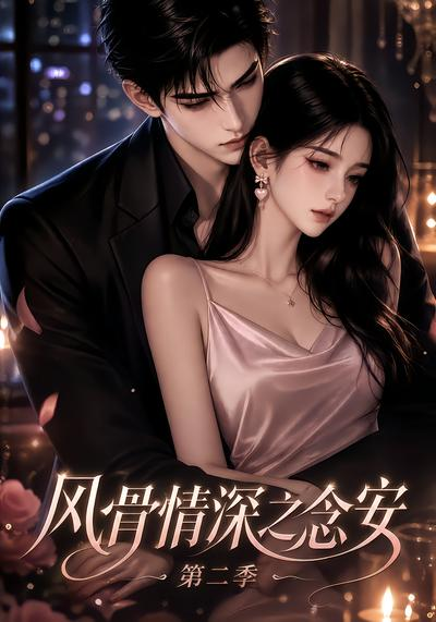 风骨情深之念安第二季(全集)