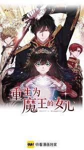 重生为魔王的女儿(全集)