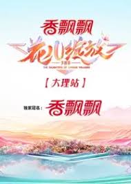 花儿绽放 大理站 第20240808期
