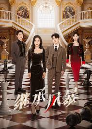 继承风暴 第01集