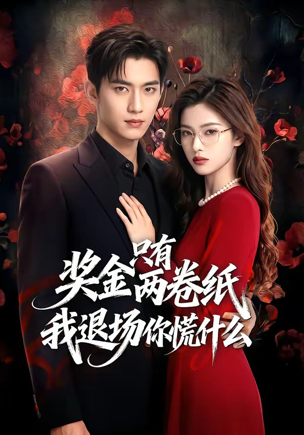 奖金只有两卷纸我退场你慌什么(全集)
