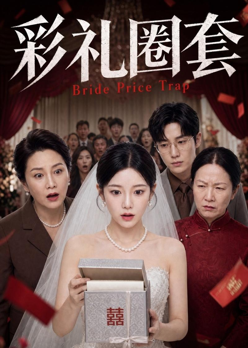 彩礼圈套(全集)