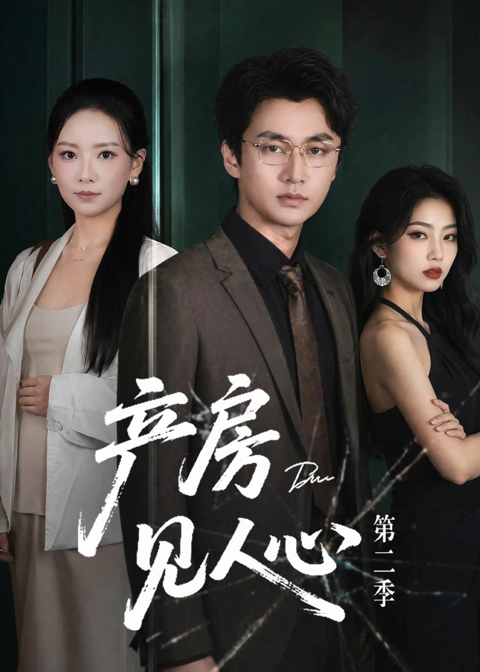 产房见人心第二季(全集)