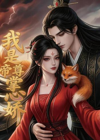 我是帝尊掌心娇(全集)