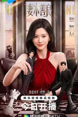 妻本善良