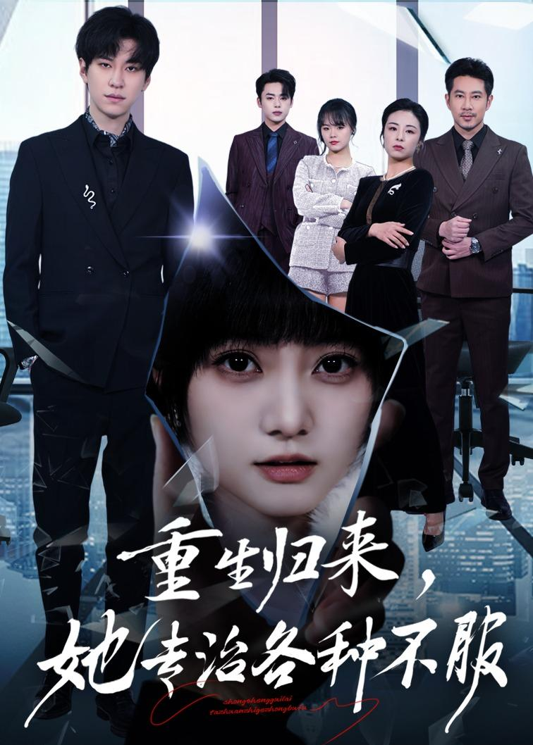 重生归来，她专治各种不服(全集)
