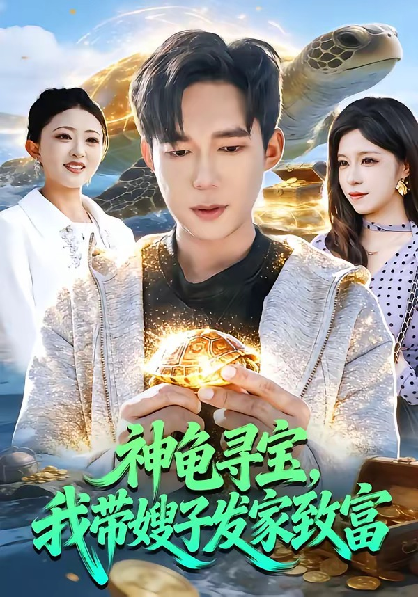 神龟寻宝，我带嫂子发家致富(全集)