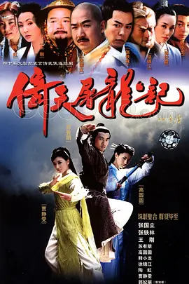 倚天屠龙记（2003）(全集)